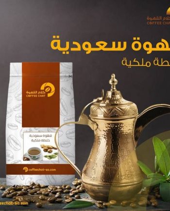 قهوة سعودية – خلطة ملكية 500 جرام (CH03)